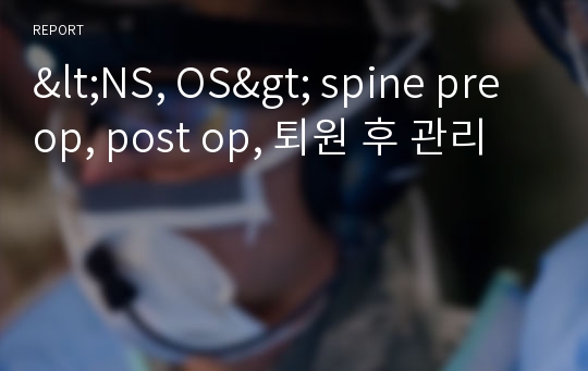 &lt;NS, OS&gt; spine pre op, post op, 퇴원 후 관리