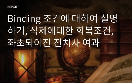 Binding 조건에 대하여 설명하기, 삭제에대한 회복조건, 좌초되어진 전치사 여과