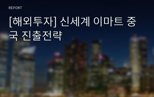 [해외투자] 신세계 이마트 중국 진출전략