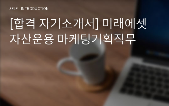 [합격 자기소개서] 미래에셋 자산운용 마케팅기획직무