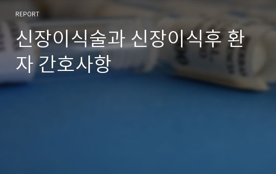 신장이식술과 신장이식후 환자 간호사항