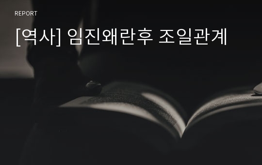 [역사] 임진왜란후 조일관계