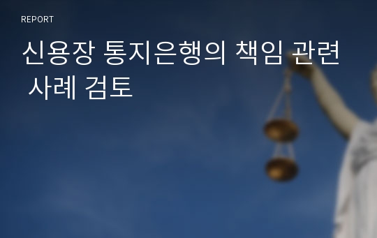 신용장 통지은행의 책임 관련 사례 검토