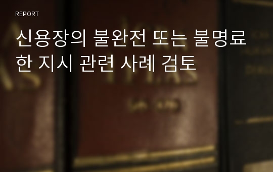 신용장의 불완전 또는 불명료한 지시 관련 사례 검토