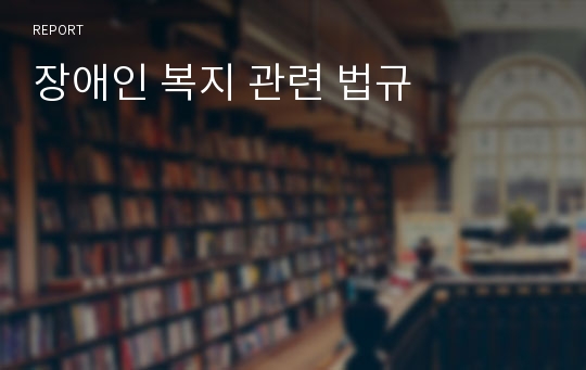 장애인 복지 관련 법규