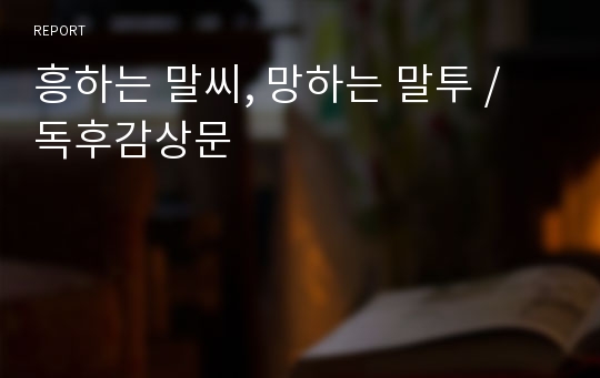 흥하는 말씨, 망하는 말투 / 독후감상문