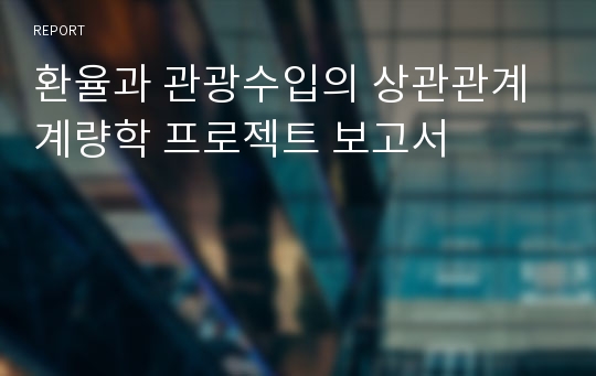 환율과 관광수입의 상관관계 계량학 프로젝트 보고서