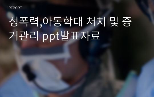 성폭력,아동학대 처치 및 증거관리 ppt발표자료