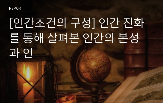 [인간조건의 구성] 인간 진화를 통해 살펴본 인간의 본성과 인