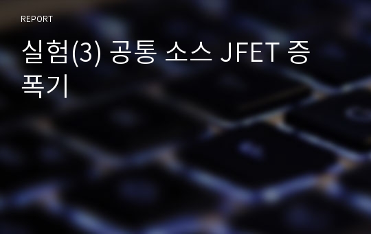 실험(3) 공통 소스 JFET 증폭기