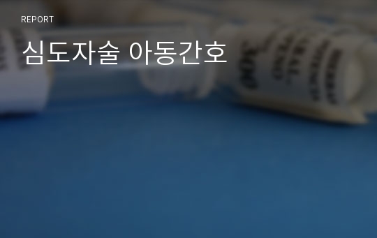 심도자술 아동간호