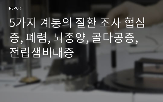 5가지 계통의 질환 조사 협심증, 폐렴, 뇌종양, 골다공증, 전립샘비대증