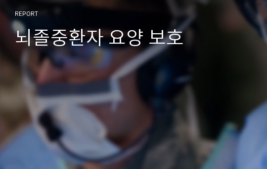 뇌졸중환자 요양 보호