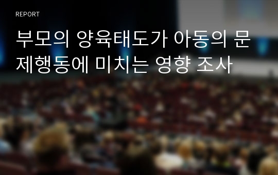 부모의 양육태도가 아동의 문제행동에 미치는 영향 조사