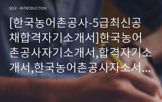 [한국농어촌공사-5급최신공채합격자기소개서]한국농어촌공사자기소개서,합격자기소개서,한국농어촌공사자소서,농어촌공사합격자소서,한국농어촌공사자기소개서,한국농어촌공사