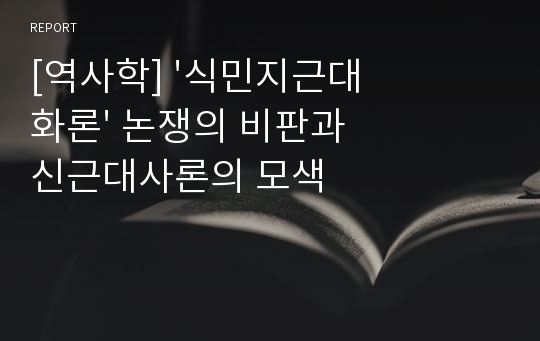 [역사학] &#039;식민지근대화론&#039; 논쟁의 비판과 신근대사론의 모색