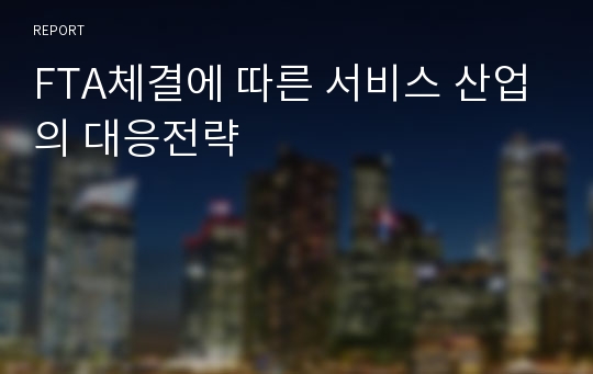 FTA체결에 따른 서비스 산업의 대응전략