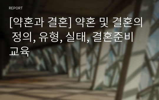 [약혼과 결혼] 약혼 및 결혼의 정의, 유형, 실태, 결혼준비교육