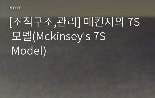 [조직구조,관리] 매킨지의 7S 모델(Mckinsey&#039;s 7S Model)