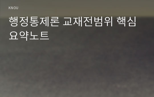 행정통제론 교재전범위 핵심요약노트