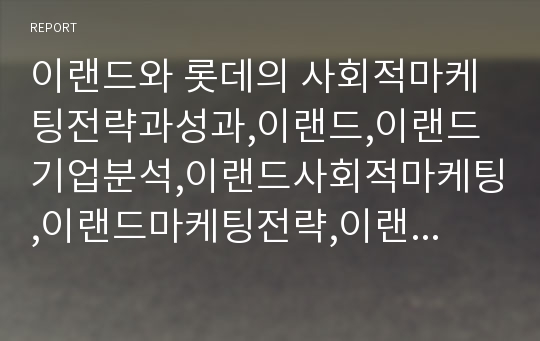 이랜드와 롯데의 사회적마케팅전략과성과,이랜드,이랜드기업분석,이랜드사회적마케팅,이랜드마케팅전략,이랜드문제점,롯데사회적마케팅,사회적마케팅사례,롯데그룹