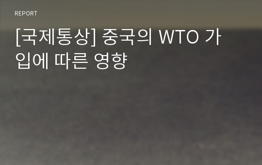 [국제통상] 중국의 WTO 가입에 따른 영향