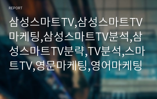 삼성스마트TV,삼성스마트TV마케팅,삼성스마트TV분석,삼성스마트TV분략,TV분석,스마트TV,영문마케팅,영어마케팅