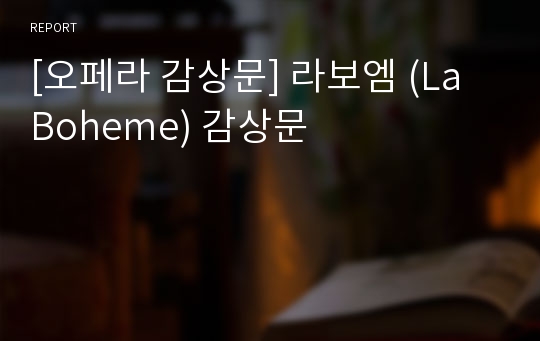 [오페라 감상문] 라보엠 (La Boheme) 감상문