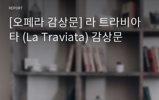 [오페라 감상문] 라 트라비아타 (La Traviata) 감상문