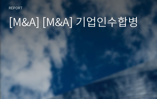 [M&amp;A] [M&amp;A] 기업인수합병