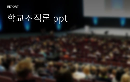 학교조직론 ppt