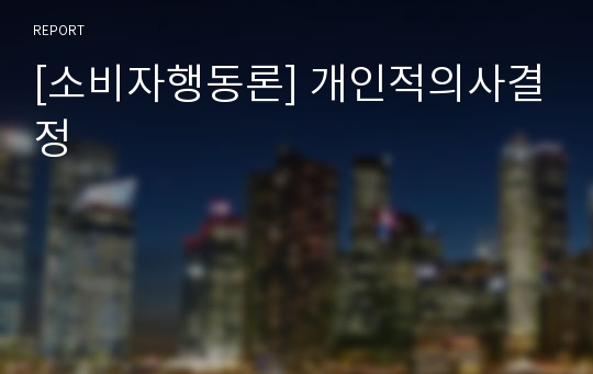 [소비자행동론] 개인적의사결정