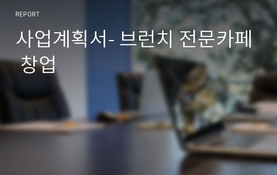 사업계획서- 브런치 전문카페 창업