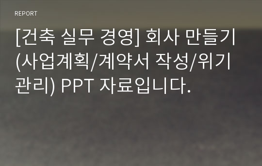 [건축 실무 경영] 회사 만들기(사업계획/계약서 작성/위기관리) PPT 자료입니다.