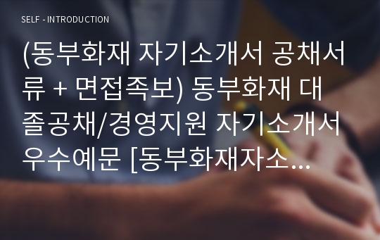 DB손해보험 공채 자기소개서 합격샘플 + 면접후기/합격스펙/이력서양식 [DB손해보험 채용 합격자소서/손해보험사 취업 지원동기 예시]