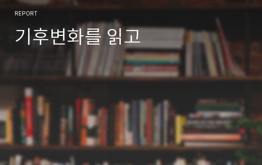 기후변화를 읽고