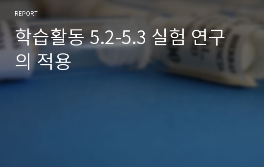 학습활동 5.2-5.3 실험 연구의 적용