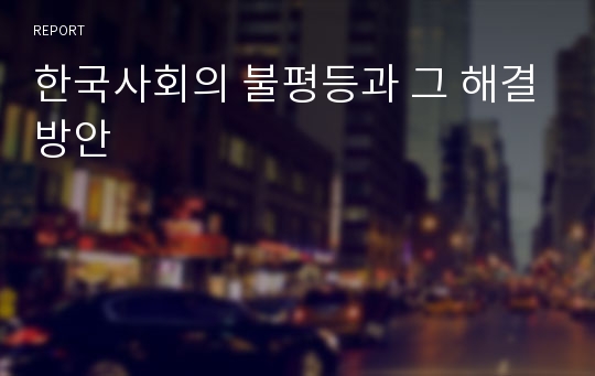 한국사회의 불평등과 그 해결방안