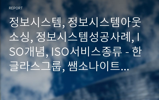 정보시스템, 정보시스템아웃소싱, 정보시스템성공사례, ISO개념, ISO서비스종류 - 한글라스그룹, 쌤소나이트코리아, 삼성SDS