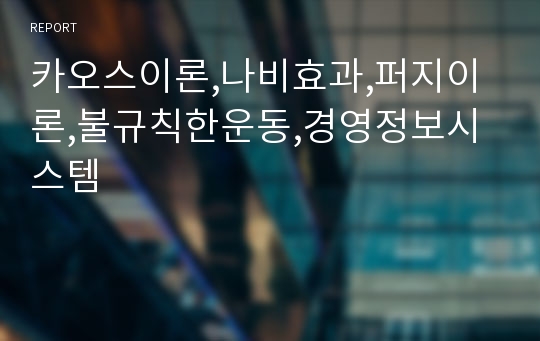 카오스이론,나비효과,퍼지이론,불규칙한운동,경영정보시스템