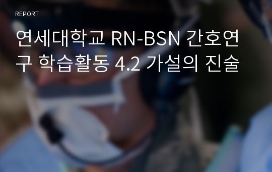 연세대학교 RN-BSN 간호연구 학습활동 4.2 가설의 진술