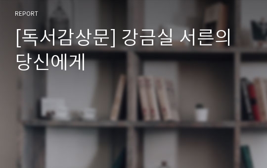 [독서감상문] 강금실 서른의 당신에게