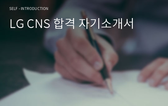 LG CNS 합격 자기소개서