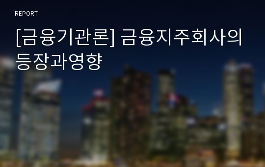 [금융기관론] 금융지주회사의등장과영향