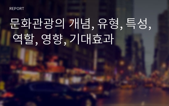 문화관광의 개념, 유형, 특성, 역할, 영향, 기대효과