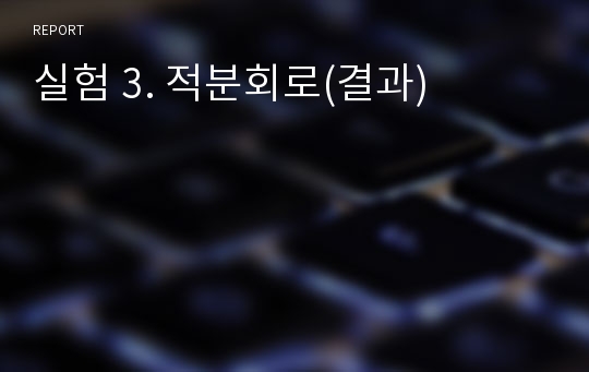 실험 3. 적분회로(결과)