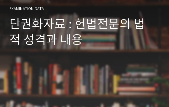 단권화자료 : 헌법전문의 법적 성격과 내용