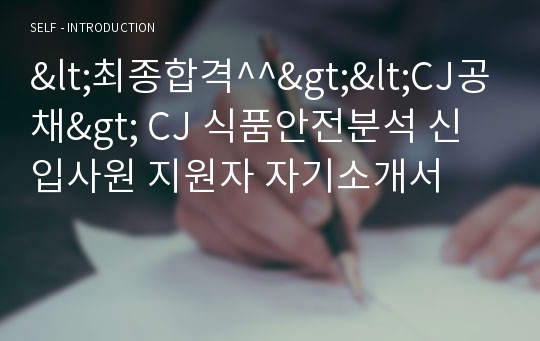 &lt;최종합격^^&gt;&lt;CJ공채&gt; CJ 식품안전분석 신입사원 지원자 자기소개서