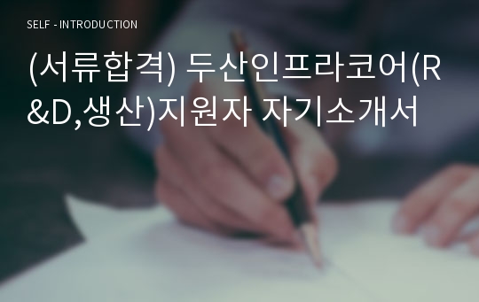 (서류합격) 두산인프라코어(R&amp;D,생산)지원자 자기소개서