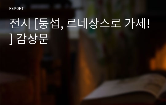 전시 [둥섭, 르네상스로 가세!] 감상문